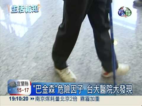 "巴金森"危險因子 台大醫院大發現