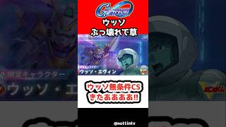 【Gジェネ】ウッソ無条件CSきたああああ!! ぶっ壊れ【チャンスステップ SDガンダム ジージェネレーションエターナル Gジェネ エターナル 機動戦士Vガンダム V2アサルトバスターガンダム