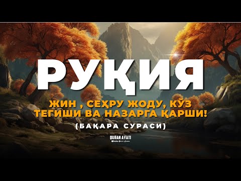 РУҚИЯ (БАҚАРА СУРАСИ) - Жин , Сеҳру жоду, Кўз Тегиши ва назарга қарши!  суралар ва дуолар