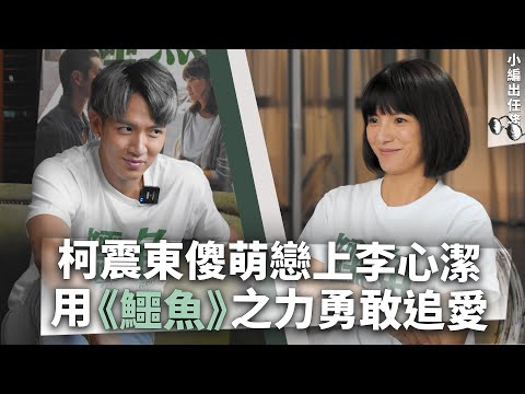 《鱷魚》之力發威！柯震東傻萌戀上李心潔 愛不分年齡，只要勇敢！_《E!Studio藝鏡到底》小編出任務