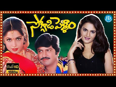 Soggadi Pellam Full Movie Mohan Babu, Ramya Krishna, Monica Bedi Muthyala Subbaiah Koti | iDream