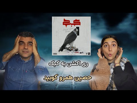 REACTION “ KABK “ Hamid Sefat x Ho3ein / ری اکشن به ترک «کبک» از حمید صفت و حصین ترکوندن 🤯