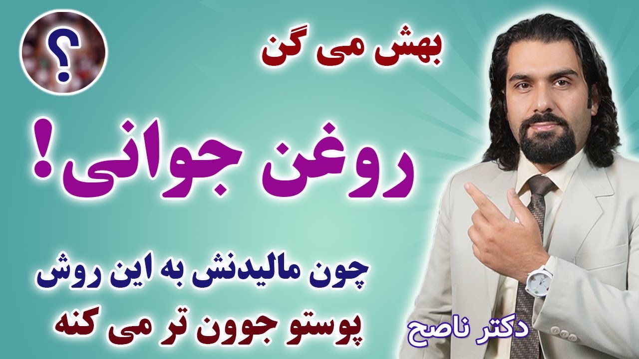 مالیدن این روغن پرخاصیت بااین روش هم پوستو جوونتر میکنه هم برای تقویت موعالیه.دکتر ناصح/ روغن نارگیل