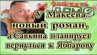 Дом 2 новости 17 октября. Савкина вернулась к Яббарову а у Макеева новый роман