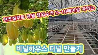 한번 설치로 평생 참외,수박 10배로 따먹는 비닐하우스 터널재배 설치 참외,수박,오이,단호박,토마토,가지,고…