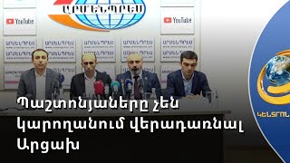 Երևանում գտնվող Արցախի պաշտոնյաները չեն կարողանում վերադառնալ Ստեփանակերտ