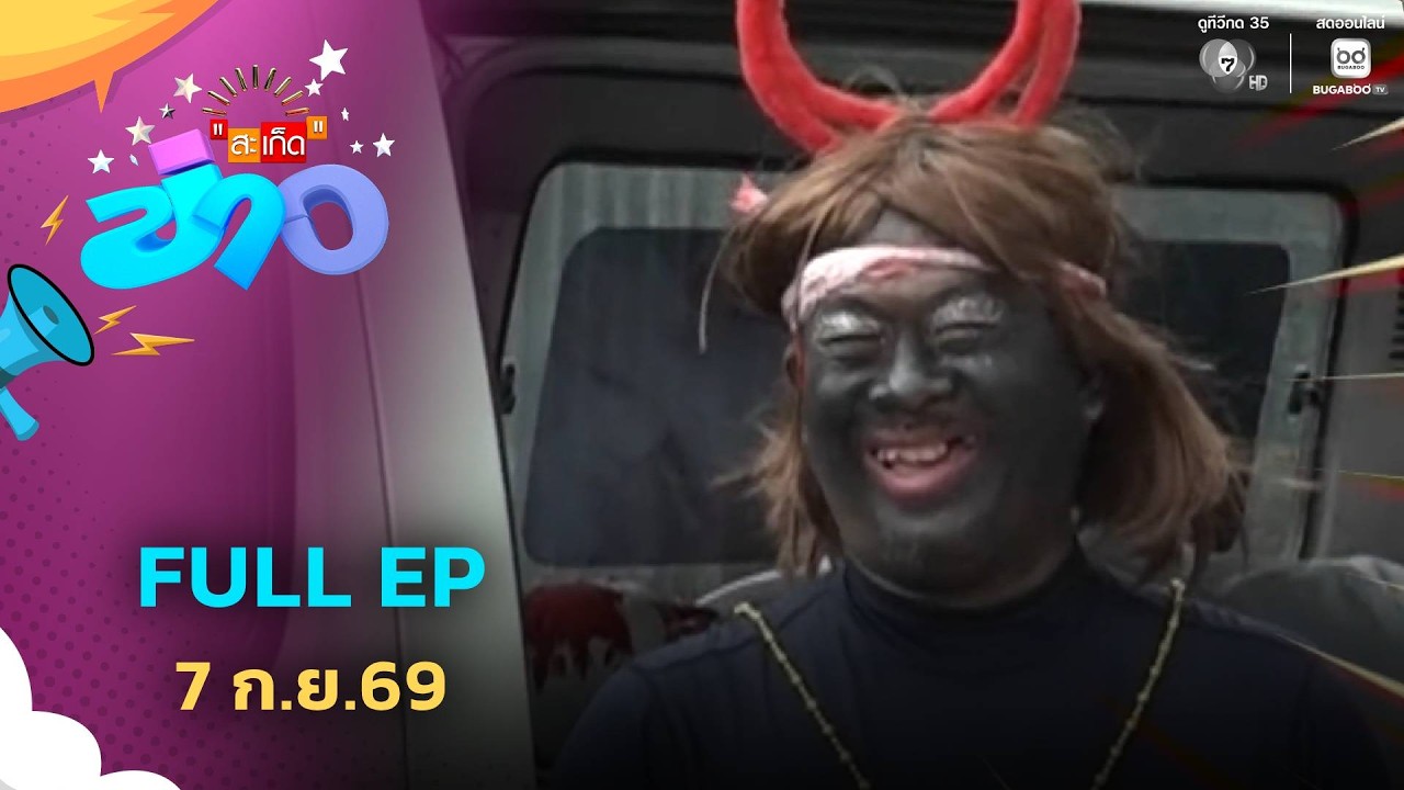 สะเก็ดข่าว | FULL EP | 7 ก.ย.69