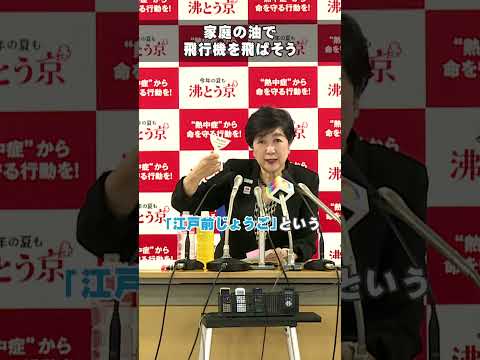 【SAFって知ってる？家庭の油で飛行機を飛ばそう】#東京都 #小池都知事 #SAF #世界陸上 #shorts #知事会見ショート