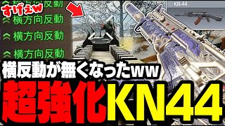 【CODモバイル】バトロワ最適アタッチメント爆誕「進化したKN44」が最高すぎる件www【バトロワ】