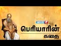 பெரியாரின் கதை Life History Of Thanthai Periyar News7 Tamil