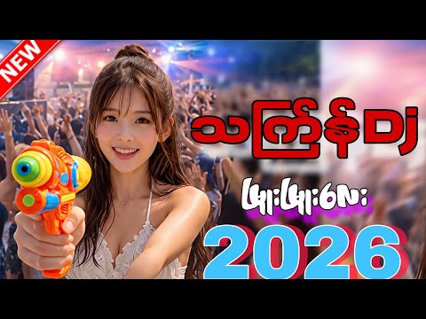 သကြန်သီချင်းများdj_ဒီနှစ်တော့ခွင့်လွတ်Dj(LIMIDO REMIX) သက်ြန်Dj2026