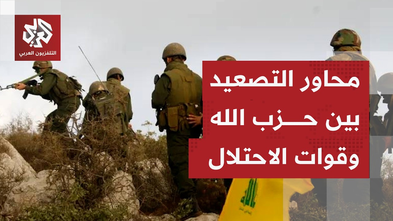 مواجهات عنيفة بين مقاتلي حزب الله وقوات الاحتلال التي تصعد عملياتها في لبنان