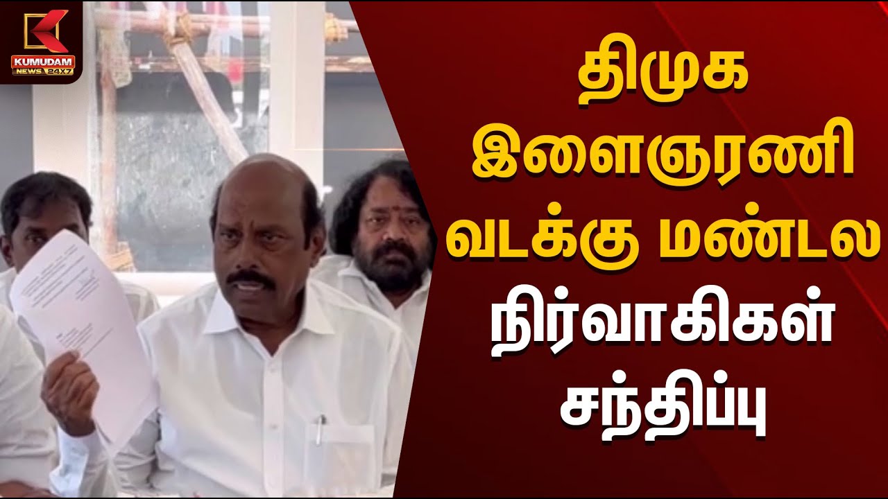 திமுக இளைஞரணி வடக்கு மண்டல நிர்வாகிகள் சந்திப்பு | DMK | CM Stalin | Kumudam News