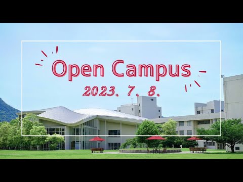 2023年度第3回オープンキャンパス（2023年7月8日）