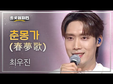 최우진 - 춘몽가(春夢歌)l 트롯챔피언 l EP31