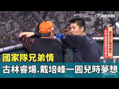 國家隊兄弟情　古林睿煬.戴培峰一圓兒時夢想