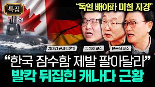"한국 잠수함 제발 팔아달라" 발칵 뒤집힌 캐나다 근황. 독일 배아파 미칠 지경이다｜문근식 교수, 김대영 군…