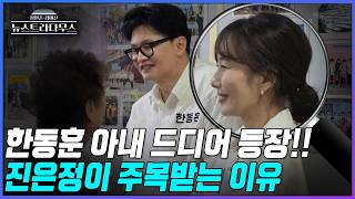 [뉴스트라다무스] 한동훈 아내 진은정 변호사 첫 동반 행보!! 이 등장이 주목 받는 이유?!