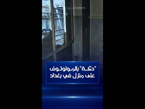 شاهد بالفيديو.. "دكة" مولوتوف على منزل في الزعفرانية ببغداد