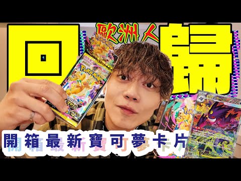 Ryu我終於回來開箱寶可夢卡片了！果然神抽非我莫屬？？夢想EX【WAKU WAKU TCG】