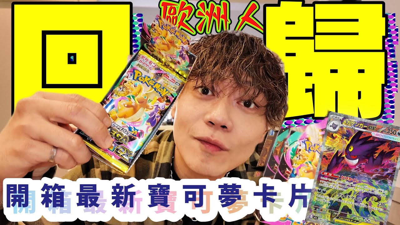 Ryu我終於回來開箱寶可夢卡片了！果然神抽非我莫屬？？夢想EX【WAKU WAKU TCG】