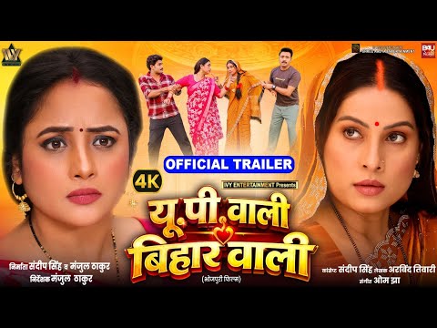 UP WALI BIHAR WALI OFFICIAL TRAILER  I यू. पी. वाली बिहार वाली  I RANI CHATTERJEE I SANJANA PANDEY