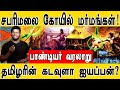 சபரிமலை கோயில் மர்மங்கள் பாண்டியர் வ