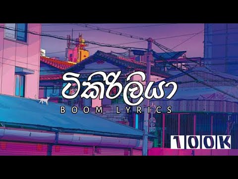 Tikiriliya | ( ටිකිරිලියා ) Shehara Sandaruwan X Harshana K | Lyrics Song