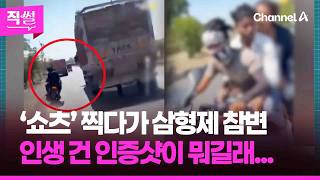 ‘쇼츠’ 찍다가 삼형제 참변????????…인생 건 인증샷이 뭐길래... ???? [직썰]