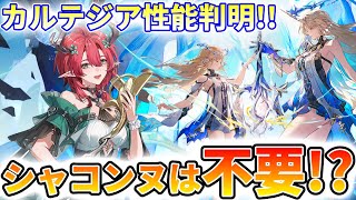 【鳴潮】やっとカルテジアの性能判明!! シャコンヌや気動主人公との相性はどんな感じ？【めいちょう】