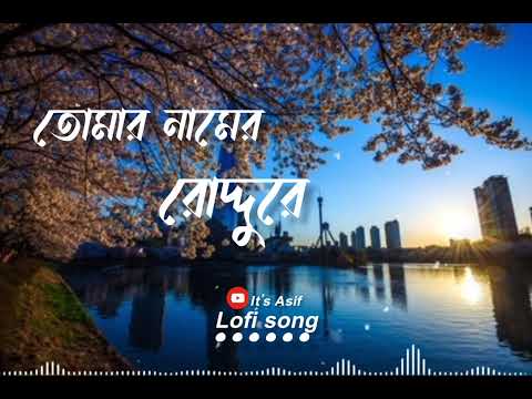 তোমার নামের রোদ্দুরে🥰।।New Lofi Bangla song  ।।Tomar Namer Roddure।।🥰 Bangla Romantic song