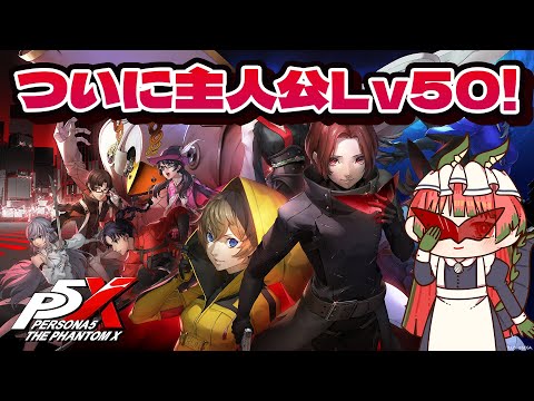 【P5X/ネタバレ有り】Lv50に到達...! コーヒーエイドがぶ飲み選手権の開幕だ~~~!! ムゲンワークっておいしいのかな【バ美肉Vtuber】