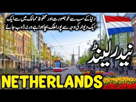 Netherlands Travel 🇳🇱 | Amazing Facts & History of Netherlands | نیدرلینڈ کی سیر