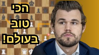מגנוס קרלסן - בהופעה מטורפת בגמר אליפות העולם בשח מהיר!