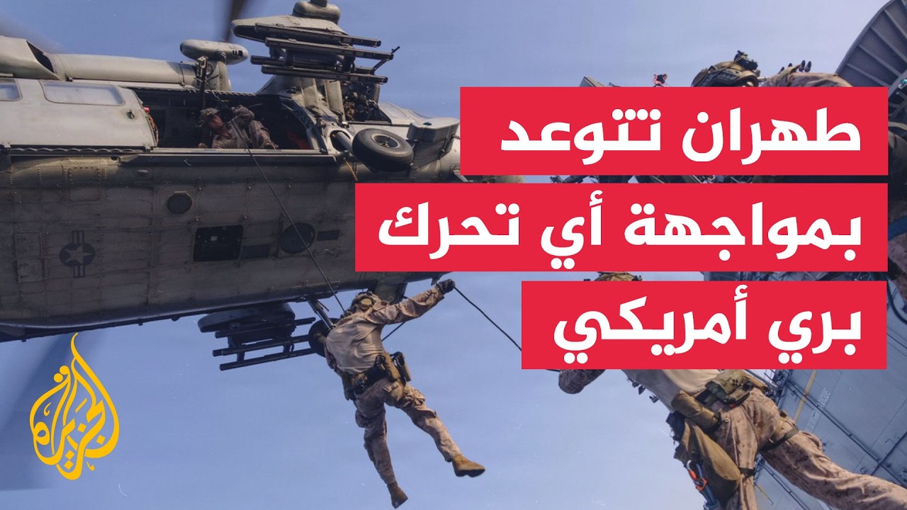 فيديو | هل تستعد الولايات المتحدة لإنزال بري على إحدى الجزر الإيرانية المحيطة بمضيق هرمز؟