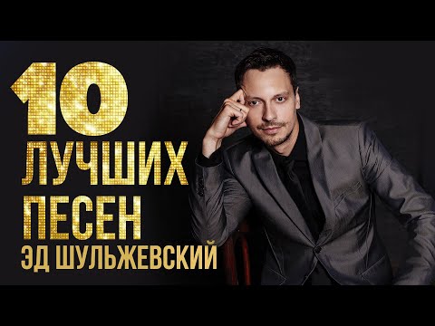 10 ЛУЧШИХ ПЕСЕН - Эд Шульжевский