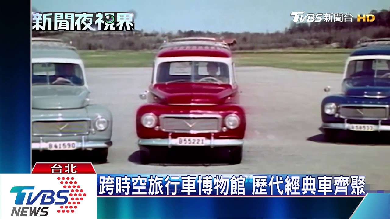 跨時空旅行車博物館 歷代經典車齊聚