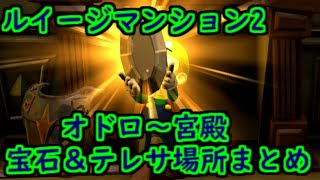 【switch】ルイージマンション2HD オドロ～宮殿 宝石テレサ場所まとめ