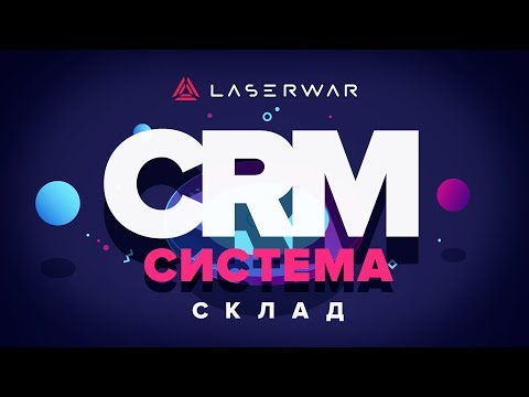 CRM-система LASERWAR: Склад