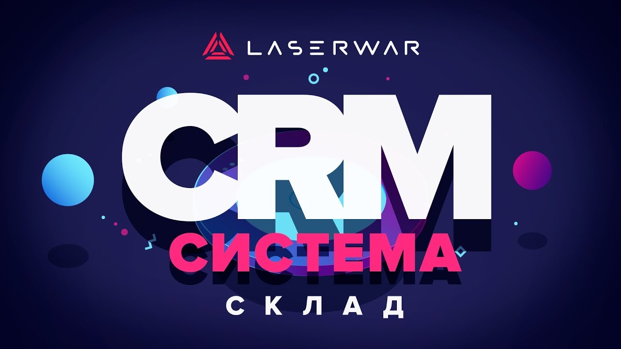 CRM-система LASERWAR: Склад