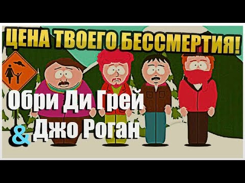 Цена твоего бессмертия. Подкаст Джо Рогана и Обри Ди Грея