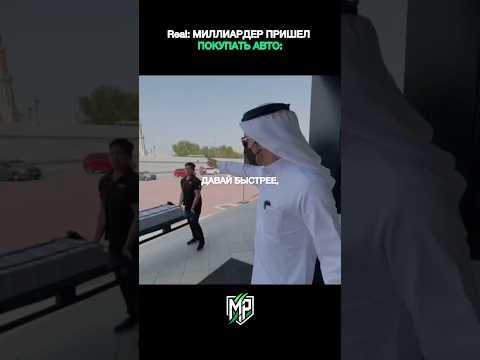Миллиардер зашел в автосалон 😏