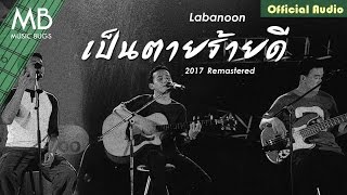 เป็นตายร้ายดี – Labanoon (ลาบานูน)