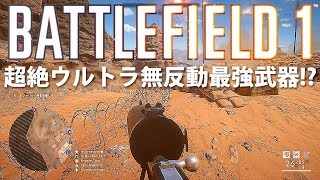 【BF1】超絶ウルトラ無反動最強武器!?【実況】