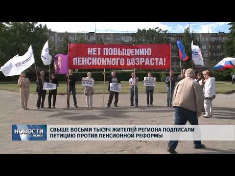 Новости Псков 06.07.2018 # Свыше 8000 жителей региона подписали петицию против пенсионной реформы