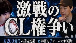 【6位まで獲得濃厚!】チャンピオンズリーグ出場権争い