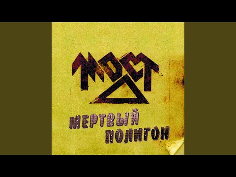 Мёртвый полигон