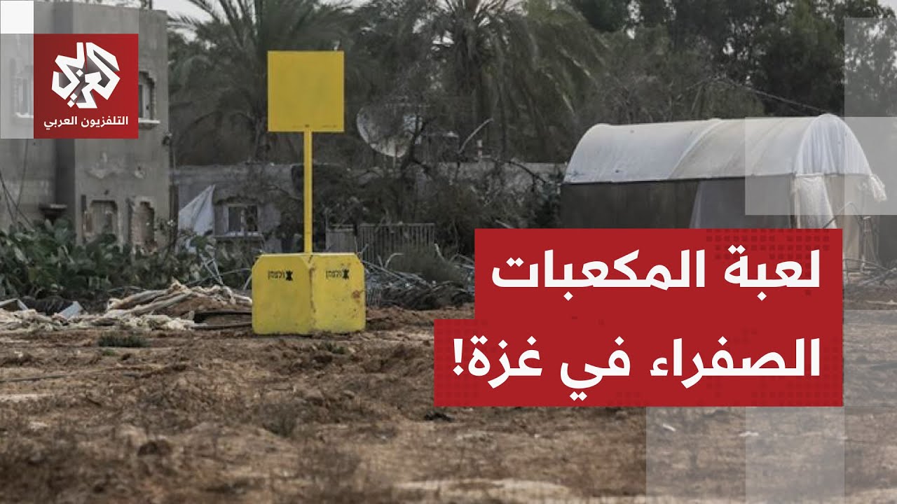 أمام أعين العالم..هكذا تتلاعب إسرائيل بالمكعبات الصفراء ومساحة الخط الأصفر و