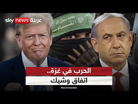 فيديو | ترامب يعلق على رد حماس بشأن مقترح غزة.. هل اقتربت الحرب من نهايتها؟ | #الظهيرة