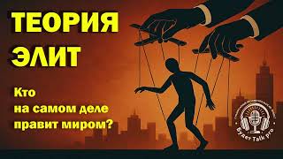 #P4 Who Really Runs the World? Elite Theory - Mosca, Pareto, Michels, Mills, Weber, and Schumpeter